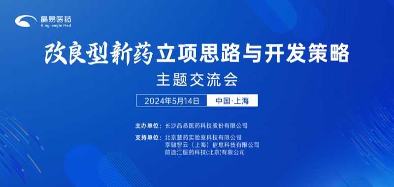 關(guān)于舉辦“改良型新藥立項思路與開發(fā)策略交流會”的通知（第一輪）