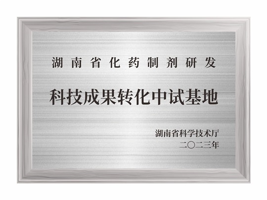 湖南省化藥制劑研發科技成果轉化中試基地